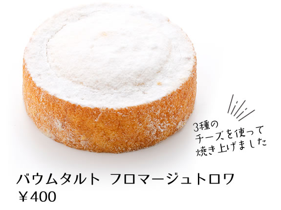 バウムタルト フロマージュトロワ￥400 3種のチーズを使って焼き上げました