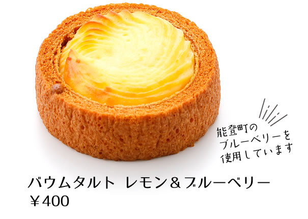 バウムタルト レモン＆ブルーベリー￥400能登町のブルーベリーを使用しています