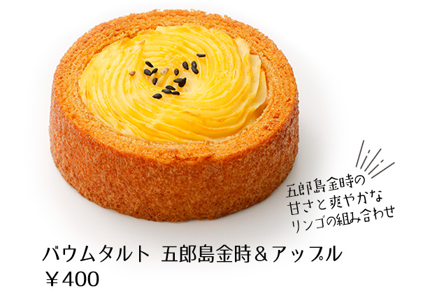 バウムタルト 五郎島金時＆アップル￥400 五郎島金時の甘さと爽やかなリンゴの組み合わせ
