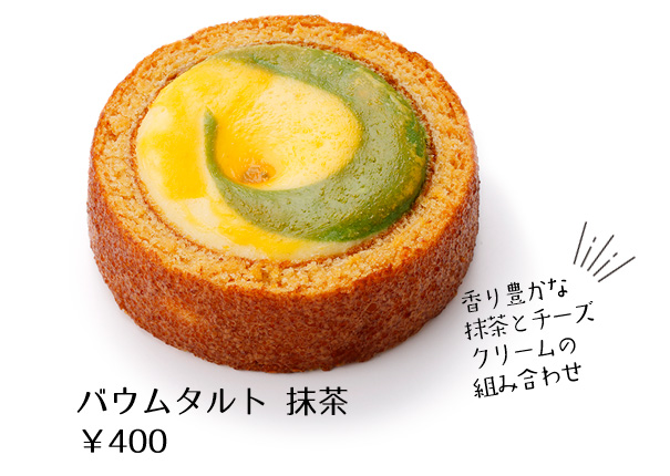 バウムタルト 抹茶￥400 香り豊かな抹茶とチーズクリームの組み合わせ