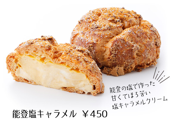 能登塩キャラメル ￥450能登の塩で作った甘くてほろ苦い塩キャラメルクリーム