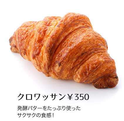 クロワッサン￥350発酵バターをたっぷり使ったサクサクの食感！
