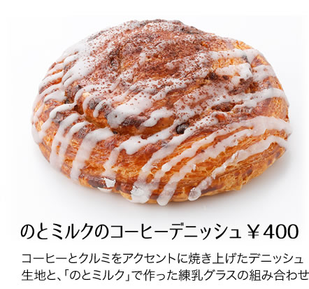 のとミルクのコーヒーデニッシュ￥400コーヒーとクルミをアクセントに焼き上げたデニッシュ生地と、「のとミルク」で作った練乳グラスの組み合わせ