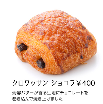 クロワッサン ショコラ￥400発酵バターが香る生地にチョコレートを巻き込んで焼き上げました