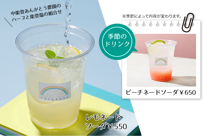 レモネードソーダ￥550中能登あんがとう農園のハーブと能登塩の組合せ季節のドリンク※季節によって内容が変わります。ピーチネードソーダ￥650