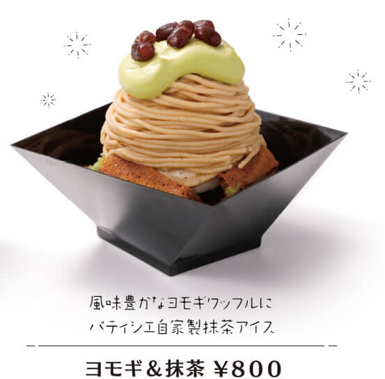 風味豊かなヨモギワッフルにパティシエ自家製抹茶アイスヨモギ＆抹茶¥800