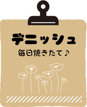 デニッシュ毎日焼きたて♪