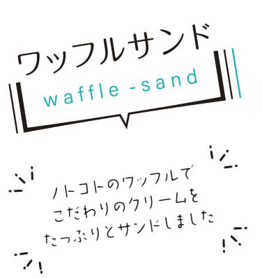 ワッフルサンド ノトコトのワッフルでこだわりのクリームをサンドしました。