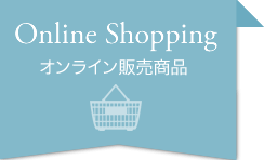 オンライン販売商品